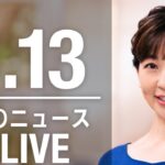 【LIVE】夜ニュース 　最新情報とニュースまとめ(2023年3月13日) ANN/テレ朝