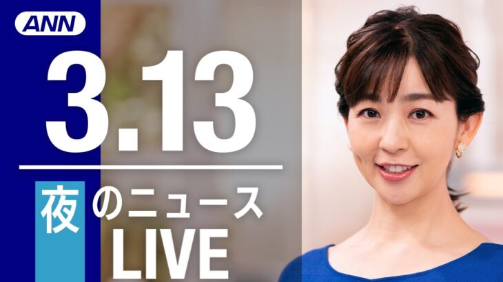 【LIVE】夜ニュース 　最新情報とニュースまとめ(2023年3月13日) ANN/テレ朝