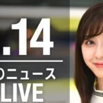 【LIVE】朝ニュース 　最新情報とニュースまとめ(2023年3月14日) ANN/テレ朝