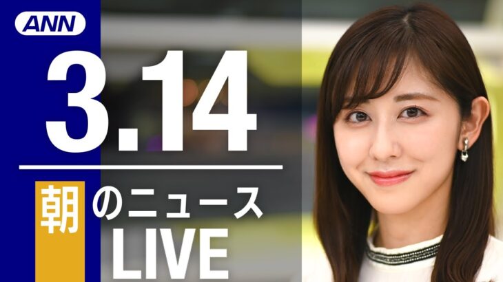 【LIVE】朝ニュース 　最新情報とニュースまとめ(2023年3月14日) ANN/テレ朝