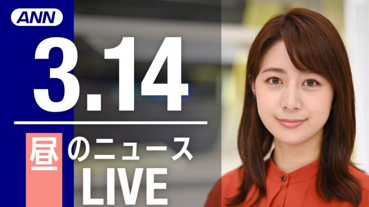【LIVE】昼ニュース 　最新情報とニュースまとめ(2023年3月14日) ANN/テレ朝