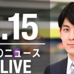 【LIVE】朝ニュース 最新情報とニュースまとめ(2023年3月15日) ANN/テレ朝