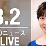 【LIVE】夜ニュース 最新情報とニュースまとめ(2023年3月2日) ANN/テレ朝