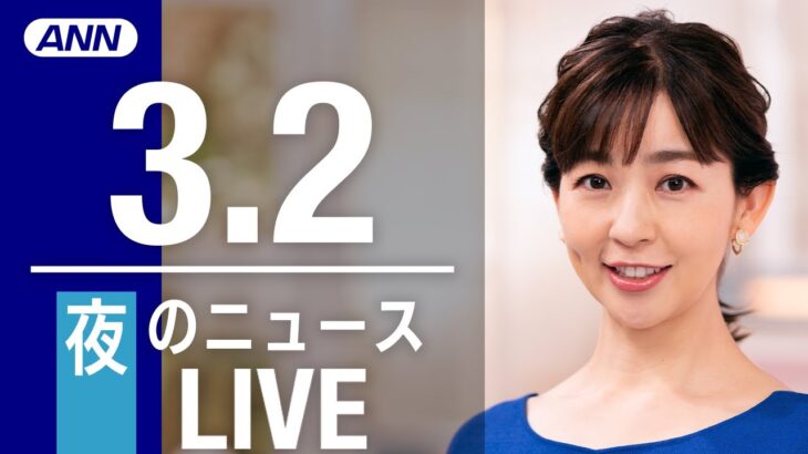 【LIVE】夜ニュース 最新情報とニュースまとめ(2023年3月2日) ANN/テレ朝