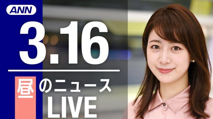 【LIVE】昼ニュース 最新情報とニュースまとめ(2023年3月16日) ANN/テレ朝