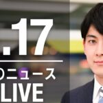 【LIVE】朝ニュース　 最新情報とニュースまとめ(2023年3月17日) ANN/テレ朝