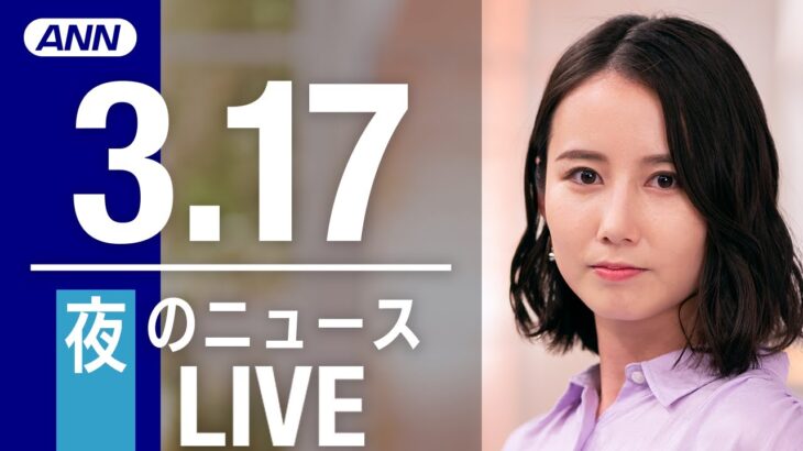 【LIVE】夜ニュース 最新情報とニュースまとめ(2023年3月17日) ANN/テレ朝