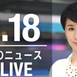 【LIVE】昼ニュース 最新情報とニュースまとめ(2023年3月18日) ANN/テレ朝