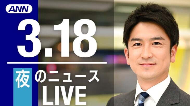【LIVE】夜ニュース 最新情報とニュースまとめ(2023年3月18日) ANN/テレ朝