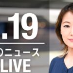 【LIVE】昼ニュース 最新情報とニュースまとめ(2023年3月19日) ANN/テレ朝