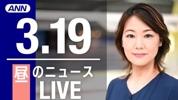 【LIVE】昼ニュース 最新情報とニュースまとめ(2023年3月19日) ANN/テレ朝