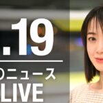 【LIVE】夜ニュース　 最新情報とニュースまとめ(2023年3月19日) ANN/テレ朝