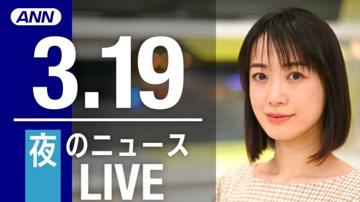 【LIVE】夜ニュース　 最新情報とニュースまとめ(2023年3月19日) ANN/テレ朝