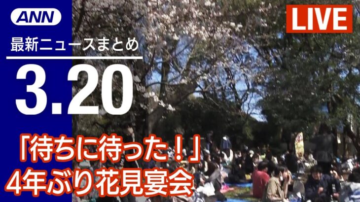 【LIVE】朝ニュース 最新情報とニュースまとめ(2023年3月20日) ANN/テレ朝