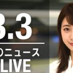 【LIVE】昼ニュース 最新情報とニュースまとめ(2023年3月3日) ANN/テレ朝