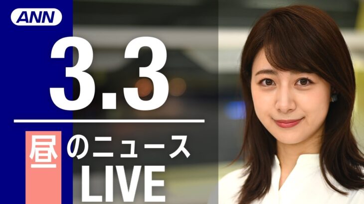 【LIVE】昼ニュース 最新情報とニュースまとめ(2023年3月3日) ANN/テレ朝