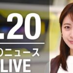 【LIVE】昼ニュース 最新情報とニュースまとめ(2023年3月20日) ANN/テレ朝