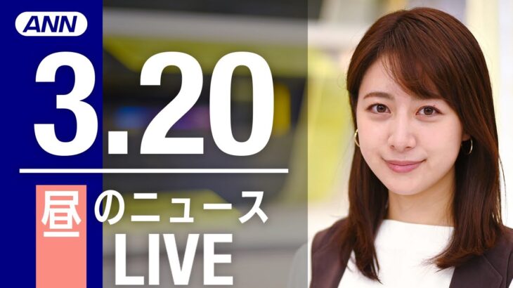 【LIVE】昼ニュース 最新情報とニュースまとめ(2023年3月20日) ANN/テレ朝