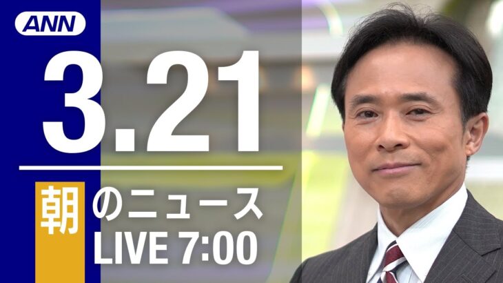 【LIVE】朝ニュース 最新情報とニュースまとめ(2023年3月21日) ANN/テレ朝