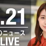 【LIVE】昼ニュース 最新情報とニュースまとめ(2023年3月21日) ANN/テレ朝