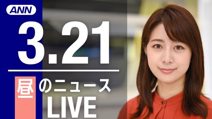 【LIVE】昼ニュース 最新情報とニュースまとめ(2023年3月21日) ANN/テレ朝