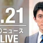 【LIVE】夜ニュース 最新情報とニュースまとめ(2023年3月21日) ANN/テレ朝