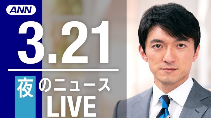 【LIVE】夜ニュース 最新情報とニュースまとめ(2023年3月21日) ANN/テレ朝