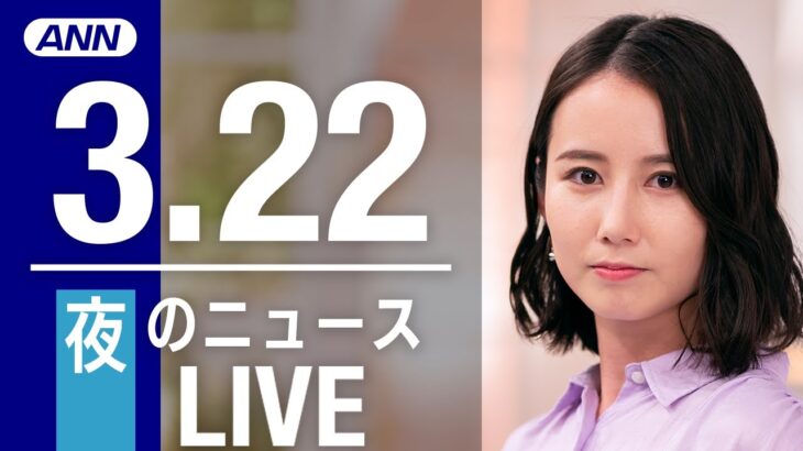 【LIVE】夜ニュース 最新情報とニュースまとめ(2023年3月22日) ANN/テレ朝
