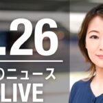 【LIVE】昼ニュース 　最新情報とニュースまとめ(2023年3月26日) ANN/テレ朝