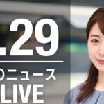 【LIVE】昼ニュース 　最新情報とニュースまとめ(2023年3月29日) ANN/テレ朝