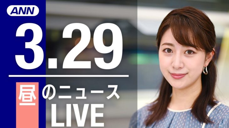 【LIVE】昼ニュース 　最新情報とニュースまとめ(2023年3月29日) ANN/テレ朝