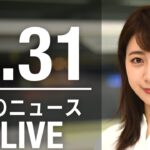 【LIVE】昼ニュース 最新情報とニュースまとめ(2023年3月31日) ANN/テレ朝