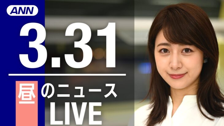 【LIVE】昼ニュース 最新情報とニュースまとめ(2023年3月31日) ANN/テレ朝