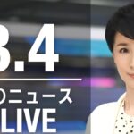 【LIVE】昼ニュース 最新情報とニュースまとめ(2023年3月3日) ANN/テレ朝