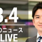 【LIVE】夜ニュース 最新情報とニュースまとめ(2023年3月4日) ANN/テレ朝