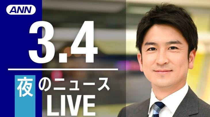 【LIVE】夜ニュース 最新情報とニュースまとめ(2023年3月4日) ANN/テレ朝