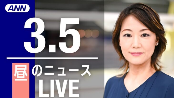 【LIVE】昼ニュース 最新情報とニュースまとめ(2023年3月5日) ANN/テレ朝