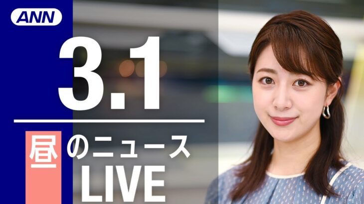 【LIVE】昼ニュース 最新情報とニュースまとめ(2023年3月1日) ANN/テレ朝