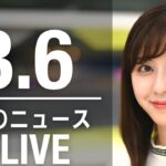 【LIVE】朝ニュース 最新情報とニュースまとめ(2023年3月6日) ANN/テレ朝