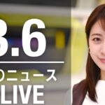 【LIVE】昼ニュース 最新情報とニュースまとめ(2023年3月6日) ANN/テレ朝