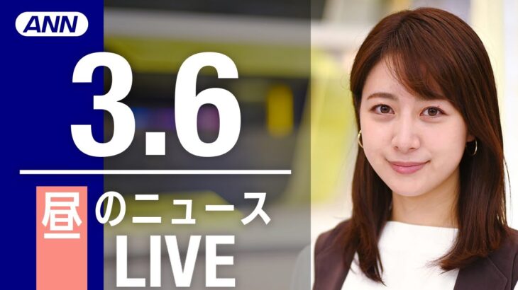 【LIVE】昼ニュース 最新情報とニュースまとめ(2023年3月6日) ANN/テレ朝