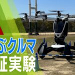 【LIVE】「空飛ぶクルマ」の実証実験　有人フライト「15分飛行可能」「時速100km」の機体が大空に　大阪城公園　実験は１４日午後１時～
