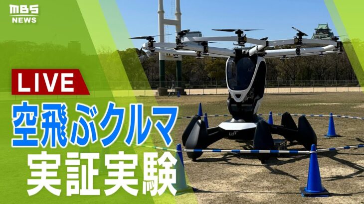 【LIVE】「空飛ぶクルマ」の実証実験　有人フライト「15分飛行可能」「時速100km」の機体が大空に　大阪城公園　実験は１４日午後１時～