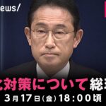 【LIVE】少子化対策について 岸田総理が会見｜3月17日(金) 18:00頃〜