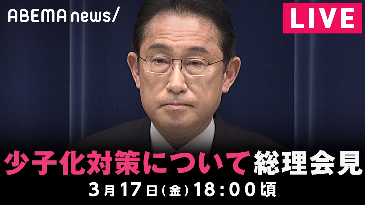 【LIVE】少子化対策について 岸田総理が会見｜3月17日(金) 18:00頃〜