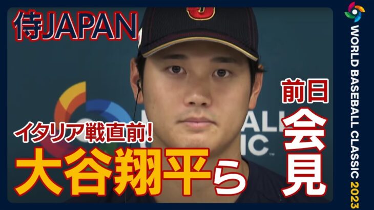 【LIVE】栗山監督・大谷翔平ら 試合前日会見 準々決勝イタリア戦へ！《大谷登板へ！どう戦う？》(2023年3月15日)