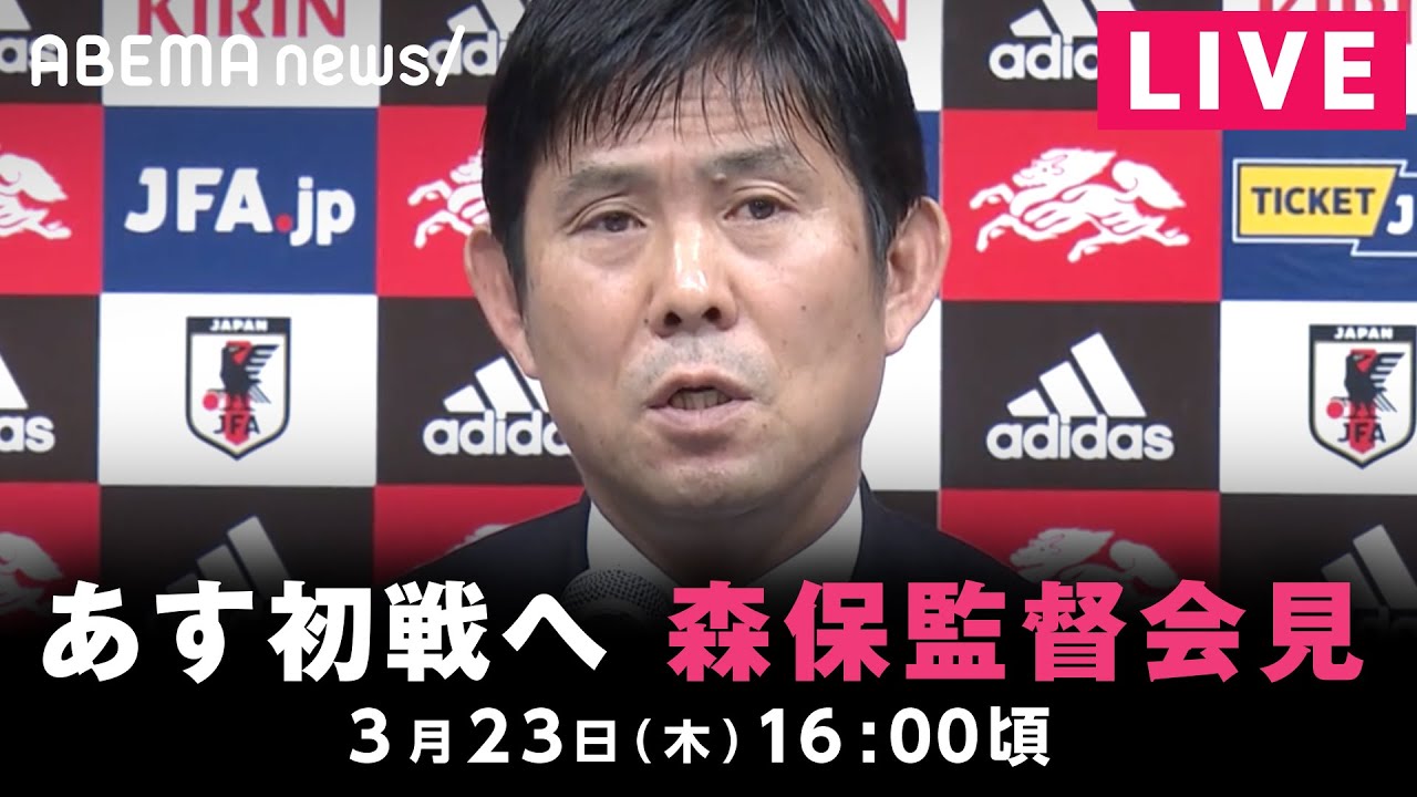 【LIVE】あす初戦 森保監督が会見｜3月23日(木) 16:00頃〜