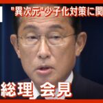 【LIVE】岸田総理 会見　”異次元”の少子化対策など何語る？【ライブ】（2023/3/17）テレ朝/ANN