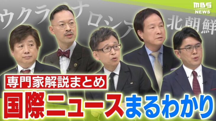 【LIVE】ウクライナ侵攻…プーチン大統領に「逮捕状」ついにピンチ？逆にICCの日本人裁判官にも逮捕状…仕返しか【専門家解説】｜MBS NEWS