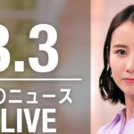 【LIVE】夜ニュース 卒業式中　最新情報とニュースまとめ(2023年3月3日) ANN/テレ朝